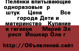 Пелёнки впитывающие одноразовые (р. 60*90, 30 штук) › Цена ­ 400 - Все города Дети и материнство » Купание и гигиена   . Марий Эл респ.,Йошкар-Ола г.